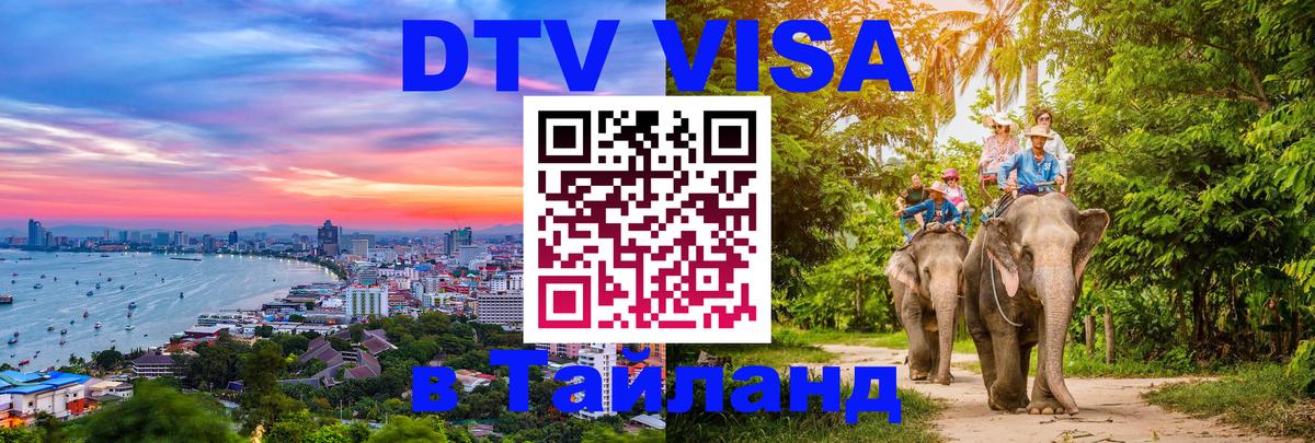 DTV Visa Thailand — прайс и условия, виза без дополнительных документов - 