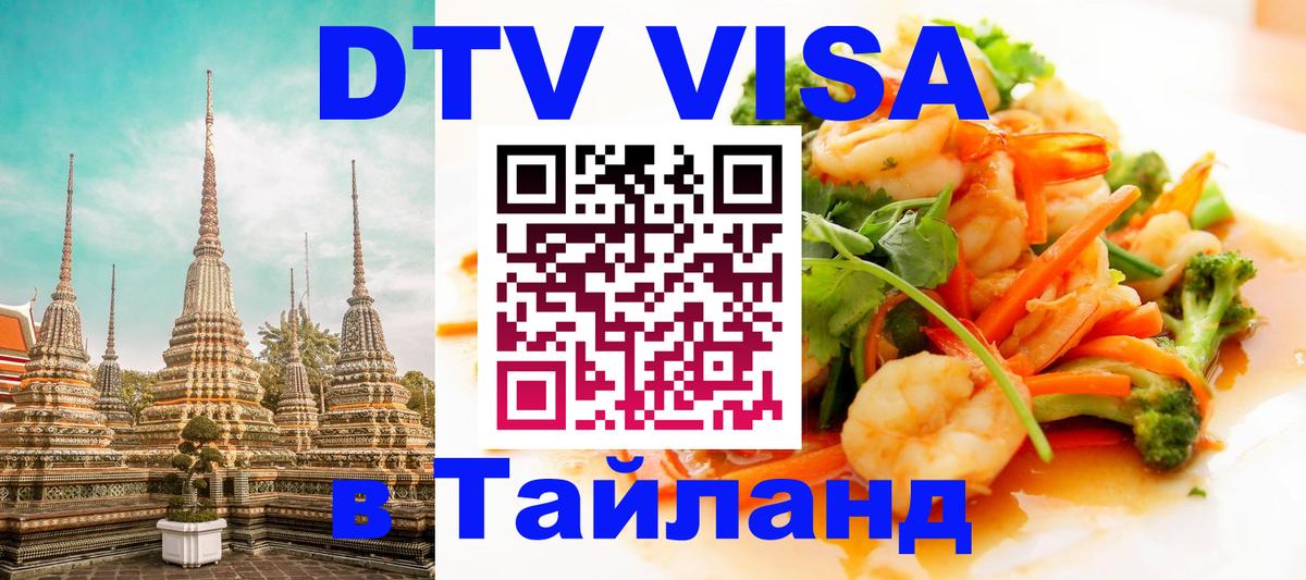 Цены на DTV визу в Таиланд — пакеты услуг, достаточно даже паспорта - 03.10.2025 